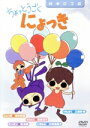 【中古】 ちょっとうごくにょっき/三重野瞳,桑島法子,坂本真綾,小林由美子,南央美