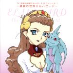 【中古】 神秘の世界エルハザード CDシリーズ1 縁談の世界エルハザード/(アニメーション)