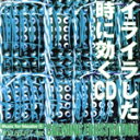 【中古】 イライラした時に効くCD/(イージーリスニング)