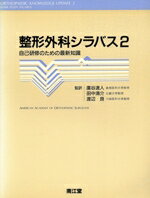 Rakuten - 【中古】 自己研修のための最新知識 整形外科シラバス2／広谷速人(訳者),田中清介(訳者),渡辺良(訳者)