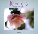【中古】 花づくし 岡田満子写真集 Bee Books/岡田満子(著者)