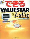 【中古】 できるVALUESTAR&LaVie/山田祥平(著者)