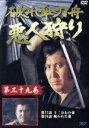【中古】 破れ傘刀舟 悪人狩り 39/萬屋錦之介,江波杏子,桂小金治