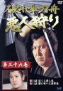 【中古】 破れ傘刀舟 悪人狩り 36/萬屋錦之介,江波杏子,桂小金治