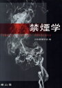 【中古】 禁煙学/日本禁煙学会(著者)