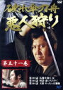 【中古】 破れ傘刀舟 悪人狩り 51/萬屋錦之介,江波杏子,桂小金治