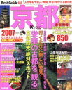 【中古】 京都ベストガイド 2007年版/旅行・レジャー・スポーツ