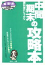 【中古】 中間期末の攻略本 英語1年 学校図書版/文理