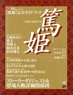 【中古】 NHK大河ドラマ　篤姫　完全ガイドブック／芸術・芸能・エンタメ・アート