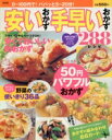 【中古】 新装版 安いおかず手早いおかず288レシピ/主婦の友社