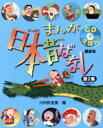 【中古】 まんが日本昔ばなし 第2集 5冊セット(2)/川内彩友美(著者)