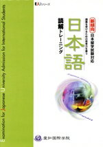 【中古】 日本語読解トレーニング　新傾向日本留学試験対応／愛知国際学院日本留学試験研究会(著者)