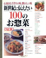 【中古】 新世紀に伝えたい100のお惣菜／城戸崎愛(著者)