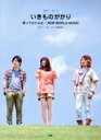 【中古】 いきものがかり 笑ってたいんだ/NEW WORLD MUSIC ピアノ・ソロ ピアノ弾き語り/芸術・芸能・エンタメ・アート