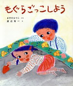 【中古】 もぐらごっこしよう 新日本出版社の絵本・ふれあいシリーズ6／増田悦子(著者),渡辺有一(著者)