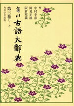 【中古】 OD版 角川古語大辞典(3) し−そ/中村幸彦(編者),岡見正雄(編者),阪倉篤義(編者)