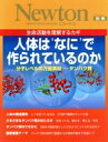 【中古】 人体は‘なに’で作られているのか 分子レベルの万能素材 タンパク質 Newtonムック/サイエンス