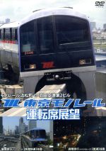 【中古】 東京モノレール運転席展望 モノレール浜松町⇔羽田空港第2ビル(往復)/ドキュメント・バラエティ