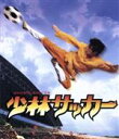 【中古】 少林サッカー(Blu−ray Disc)/(洋画)