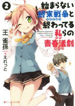 【中古】 始まらない終末戦争と終わってる私らの青春活劇(2) ダッシュエックス文庫／王雀孫(著者),えれっと