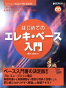 【中古】 はじめてのエレキ・ベース入門 これ一冊ですべてがわかる!ビギナーズ・パーフェクト・ガイド/藤井浩(著者)(3)