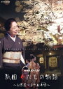 【中古】 NHKスペシャル 祇園 女たちの物語 〜お茶屋・8代目女将(おかみ)〜/(ドキュメンタリー)