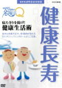 【中古】 NHK健康番組100選 【ここが聞きたい!名医にQ】寝たきりを防げ!健康生活術/(趣味・教養)