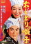 【中古】 おしどり囃子/美空ひばり,大川橋蔵,阿部九州男,佐々木康(監督),村上元三(原作),万城目正(音楽) 2,783円