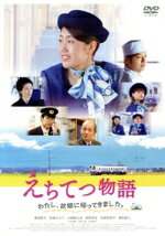 【中古】 えちてつ物語 〜わたし、故郷に帰ってきました。〜/横澤夏子,萩原みのり,山崎銀之丞,児玉宜久(監督、脚本)