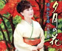 【中古】 夕月の花/清水たま希