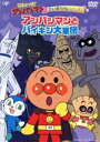 【中古】 それいけ!アンパンマン だいぼうけんシリーズ アンパンマンとバイキン大軍団/やなせたかし(原作),戸田恵子(アンパンマン),中尾隆聖(ばいきんまん),...