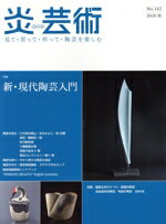 【中古】 炎芸術　見て・買って・作って・陶芸を楽しむ(No．143　2020秋) 特集　新・現代陶芸入門／阿..
