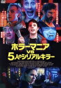 【中古】 ホラーマニアvs5人のシリアルキラー/エヴァン・マーシュ,アンバー・ゴールドファーブ,アリ・ミレン,デビッド・ケーチナー,コーディ・カラハン(監督、プ...