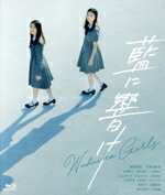 【中古】 藍に響け(Blu−ray Disc)/紺野彩夏,久保田紗友,永瀬莉子,板垣瑞生,小西桜子,山之内すず,奥秋泰男(監督),すたひろ(原作)