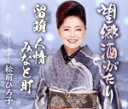 【中古】 望郷酒がたり/松前ひろ子