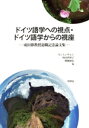 【中古】 ドイツ語学への視点・ドイツ語学からの視座 成田節教授退職記念論文集/カン・ミンギョン(編者),時田伊津子(編者),藤縄康弘(編者)
