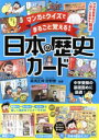【中古】 マンガとクイズでまるごと覚える!日本の歴史カード/高濱正伸(監修),狩野崇(監修)