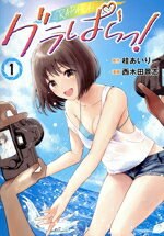 【中古】 グラぱらっ!(1) KCDX/西木田景志(著者),桂あいり(原作)