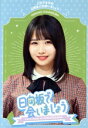 【中古】 日向坂で会いましょう 上村ひなのの三期生に出会いましょう(Blu−ray Disc)/日向坂46