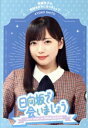 【中古】 日向坂で会いましょう 齊藤京子の野球を好きになりましょう(Blu−ray Disc)/日向坂46