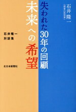 【中古】 失われた30年の回顧 未来への希望 石井隆一対談集/石井隆一(著者)