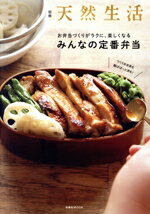 【中古】 お弁当づくりがラクに、楽しくなる　みんなの定番弁当 つくりおき派も朝ぱぱっと派も！ 扶桑..