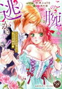 【中古】 この腕から逃がさない!(2) 王子さまは強気に蜜月計画中 乙女ドルチェC/杉本ふぁりな(著者),斉河燈(原作)