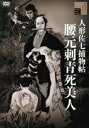 【中古】 人形佐七捕物帖 腰元刺青死美人/若山富三郎,日比野恵子,中山昭二,沼田曜一,天知茂,山田達雄,横溝正史,小沢秀夫