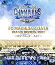 【中古】 FC町田ゼルビア シーズンレビュー2023 〜NEXT STAGEへ 共闘!〜(Blu−ray Disc)/FC町田ゼルビア