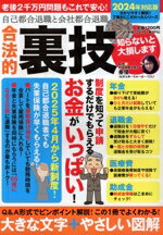 【中古】 自己都合退職と会社都合退職　合法的裏技知らないと大損します(2024年対応版)／秦優(監修)のサムネイル