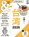【中古】 &TRAVEL 台湾 ハンディ版(2025) これが最新の台湾まとめ。 ASAHI ORIGINAL/朝日新聞出版(編者)