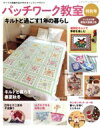【中古】 パッチワーク教室 特別号 キルトと過ごす1年の暮らし レディブティックシリーズ/ブティック社(編者)