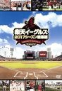 【中古】 楽天イーグルス 2017 シーズン 総集編/東北楽天ゴールデンイーグルス