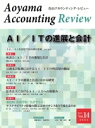 【中古】 青山アカウンティング・レビュー(Vol.14) AI/ITの進展と会計/青山学院大学大学院会計プロフェッション研究センター(編者)